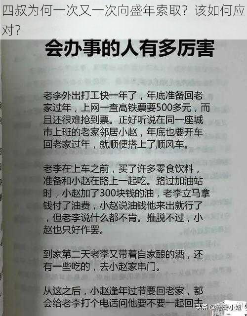 四叔为何一次又一次向盛年索取？该如何应对？