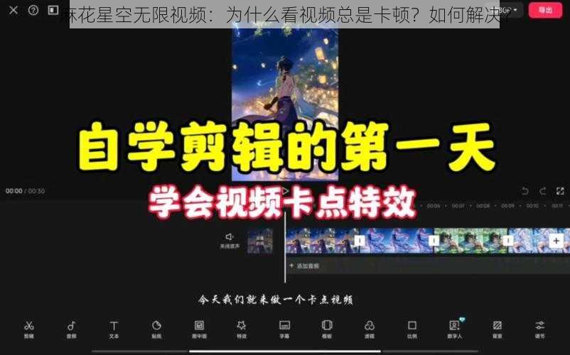 麻花星空无限视频：为什么看视频总是卡顿？如何解决？