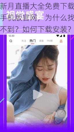 新月直播大全免费下载手机版官网，为什么找不到？如何下载安装？