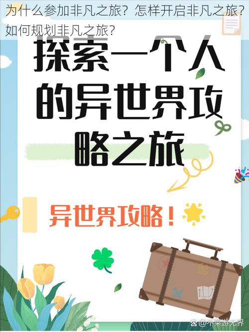 为什么参加非凡之旅？怎样开启非凡之旅？如何规划非凡之旅？