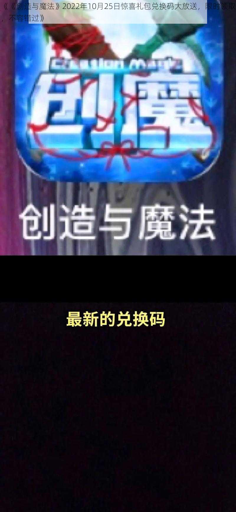 《《创造与魔法》2022年10月25日惊喜礼包兑换码大放送，限时领取，不容错过》