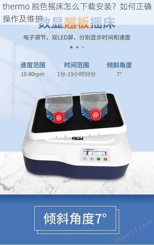 thermo 脱色摇床怎么下载安装？如何正确操作及维护