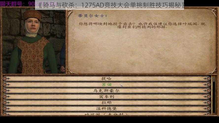 《骑马与砍杀：1275AD竞技大会单挑制胜技巧揭秘》