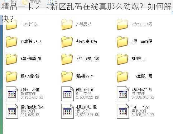 精品一卡 2 卡新区乱码在线真那么劲爆？如何解决？