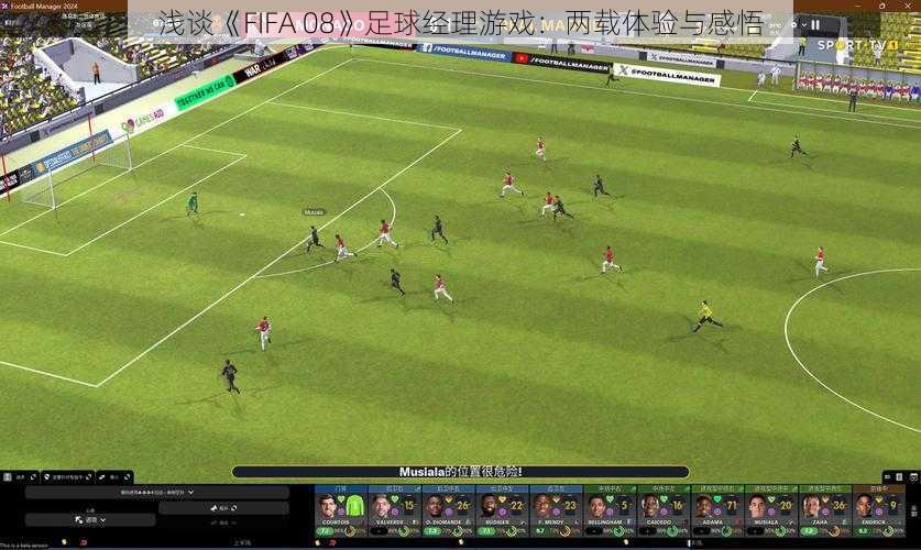 浅谈《FIFA 08》足球经理游戏：两载体验与感悟