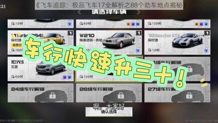 《飞车追踪：极品飞车17全解析之88个劫车地点揭秘》