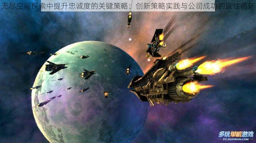 无尽空间探索中提升忠诚度的关键策略：创新策略实践与公司成功的良性循环