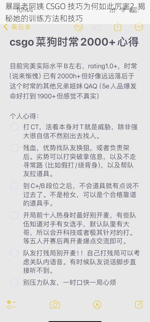 暴躁老阿姨 CSGO 技巧为何如此厉害？揭秘她的训练方法和技巧