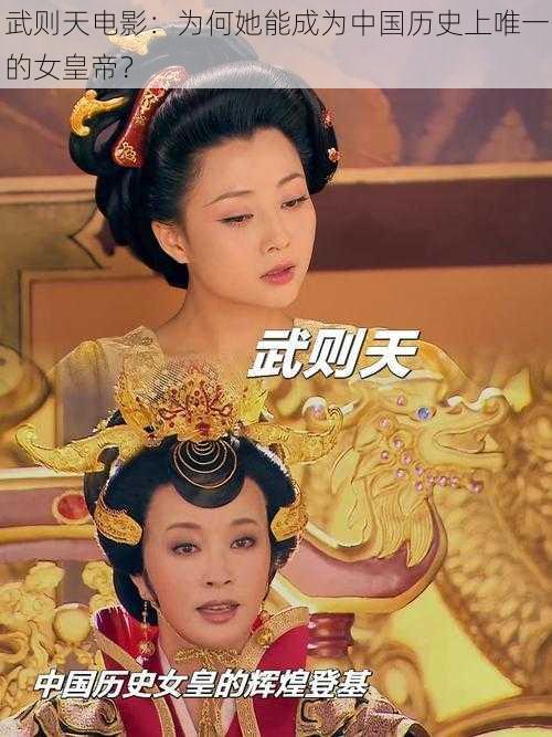 武则天电影：为何她能成为中国历史上唯一的女皇帝？