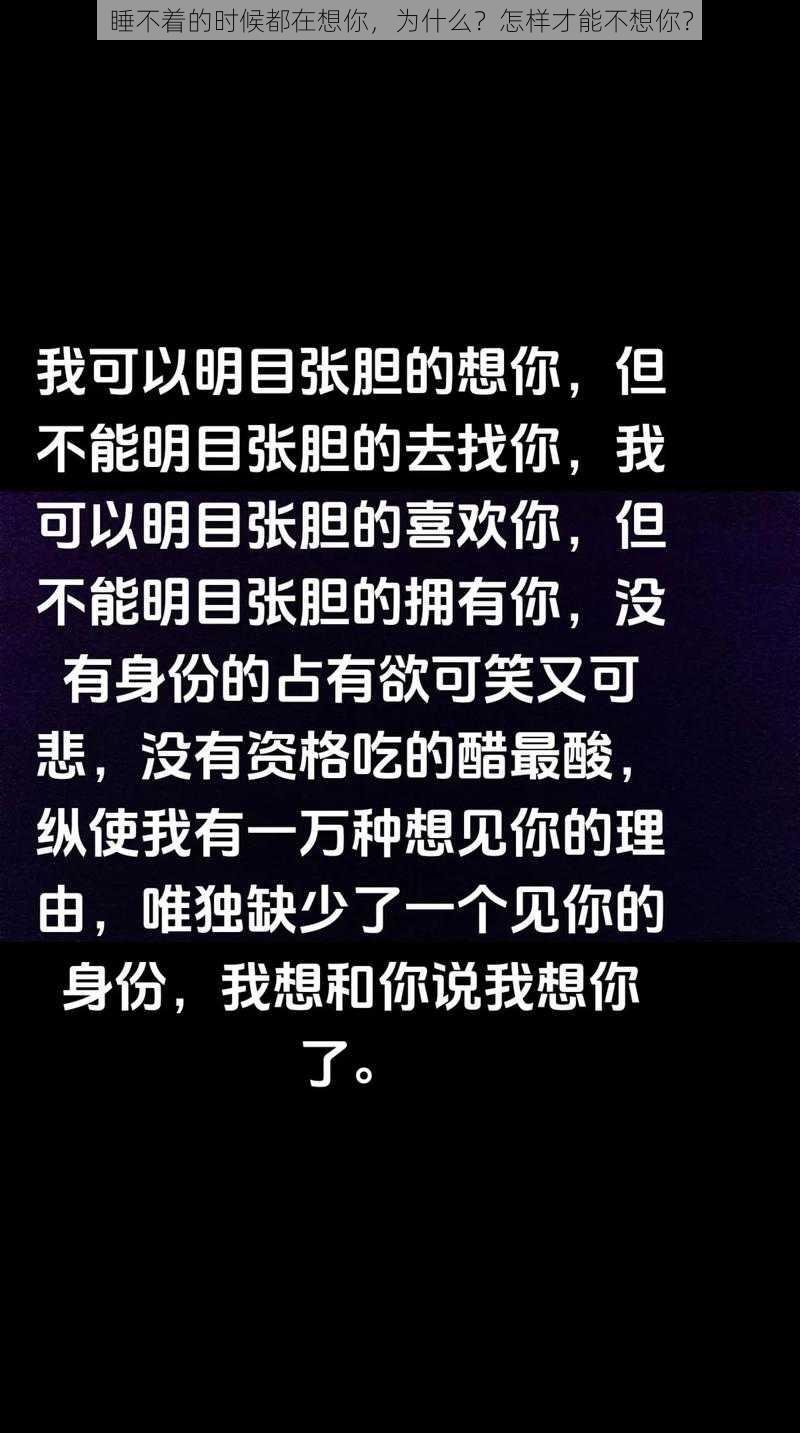 睡不着的时候都在想你，为什么？怎样才能不想你？