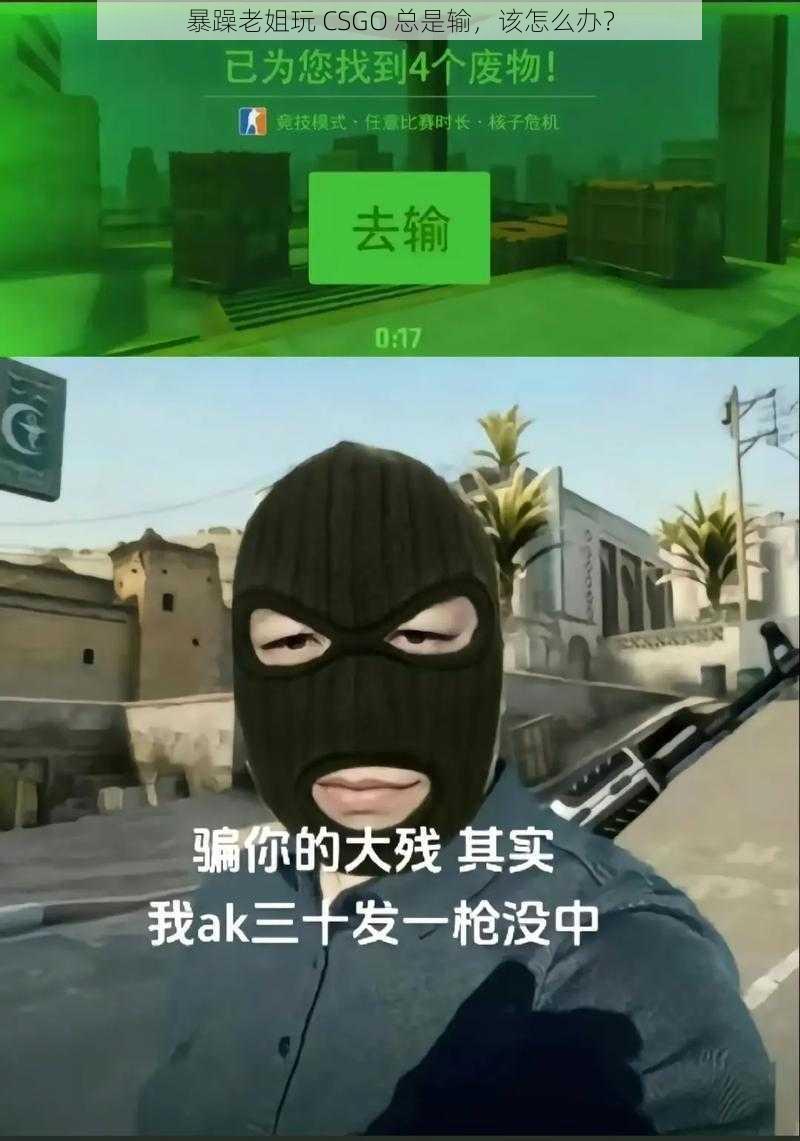 暴躁老姐玩 CSGO 总是输，该怎么办？