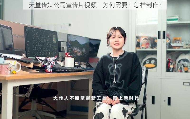 天堂传媒公司宣传片视频：为何需要？怎样制作？