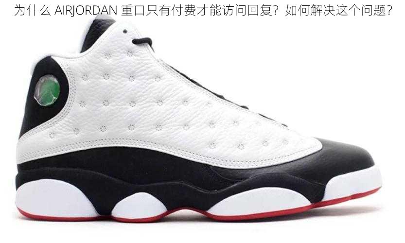 为什么 AIRJORDAN 重口只有付费才能访问回复？如何解决这个问题？