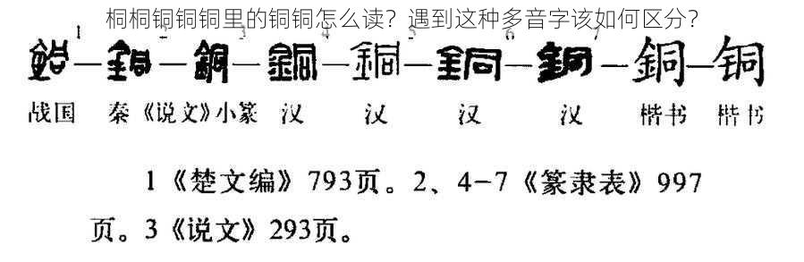 桐桐铜铜铜里的铜铜怎么读？遇到这种多音字该如何区分？