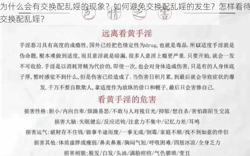 为什么会有交换配乱婬的现象？如何避免交换配乱婬的发生？怎样看待交换配乱婬？