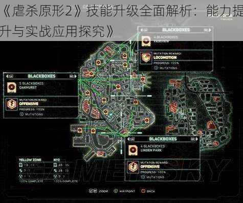 《虐杀原形2》技能升级全面解析：能力提升与实战应用探究》