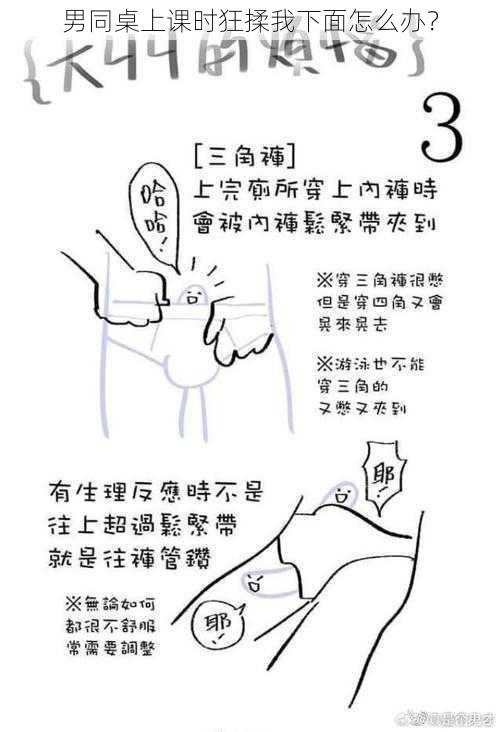 男同桌上课时狂揉我下面怎么办？