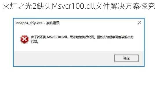 火炬之光2缺失Msvcr100.dll文件解决方案探究