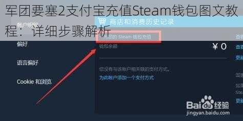 军团要塞2支付宝充值Steam钱包图文教程：详细步骤解析