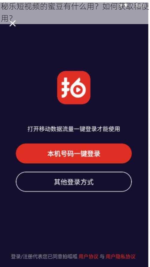 秘乐短视频的蜜豆有什么用？如何获取和使用？