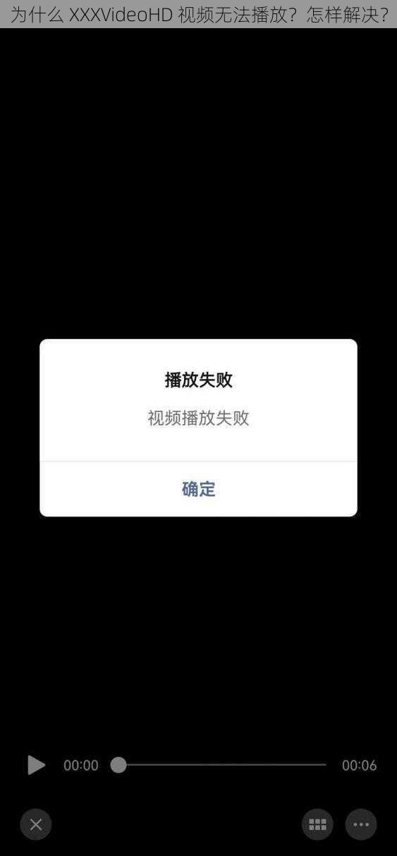 为什么 XXXVideoHD 视频无法播放？怎样解决？