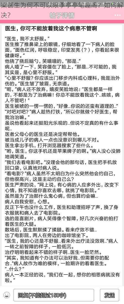 梁医生为何不可以限季亭亭笔趣阁？如何解决？