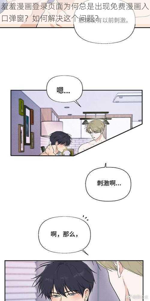 羞羞漫画登录页面为何总是出现免费漫画入口弹窗？如何解决这个问题？