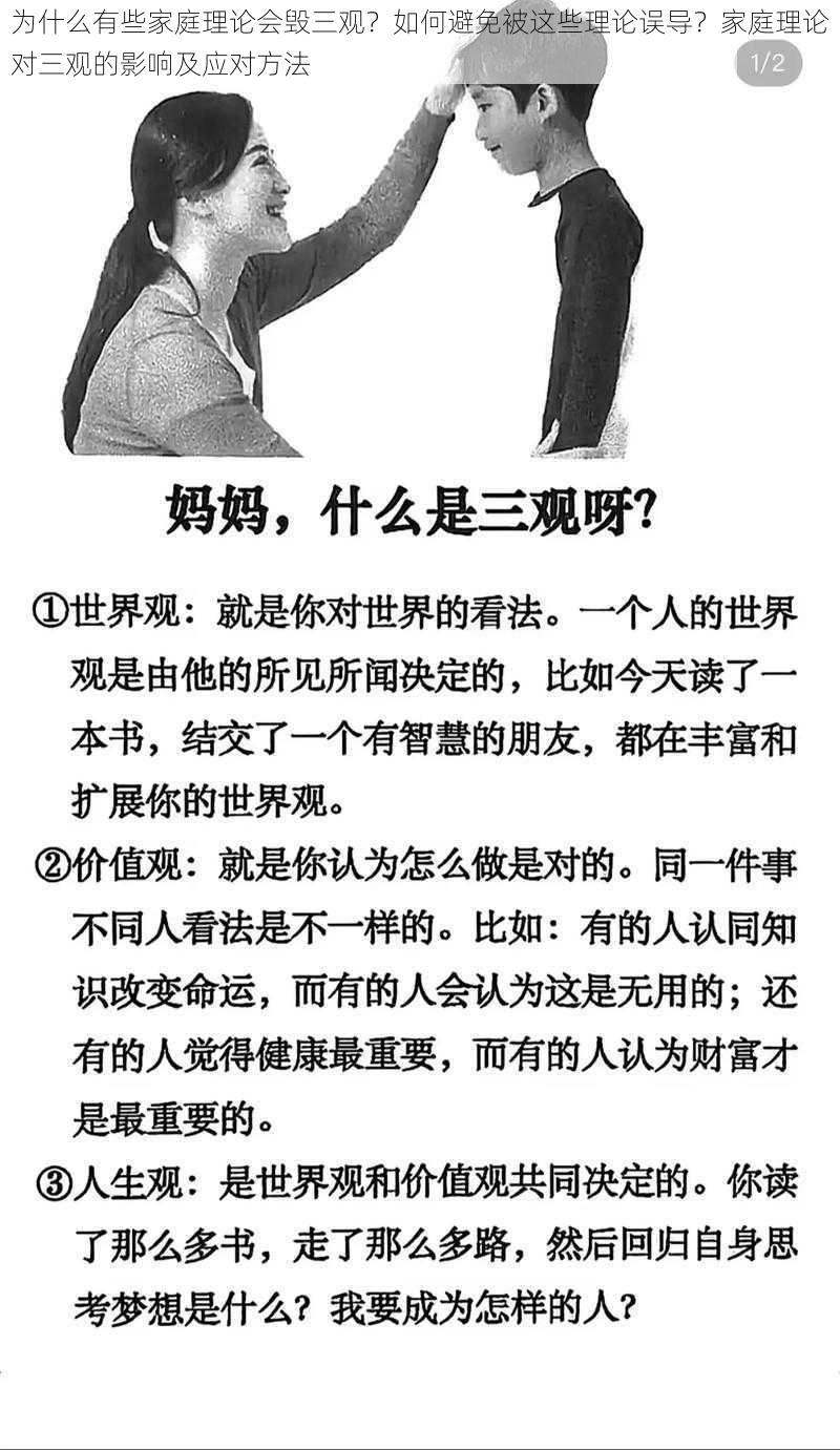 为什么有些家庭理论会毁三观？如何避免被这些理论误导？家庭理论对三观的影响及应对方法