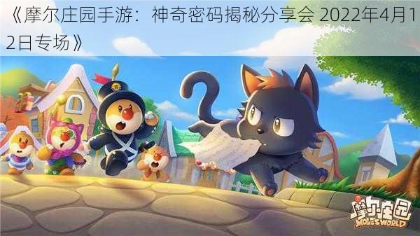 《摩尔庄园手游：神奇密码揭秘分享会 2022年4月12日专场》