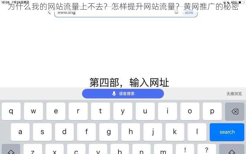 为什么我的网站流量上不去？怎样提升网站流量？黄网推广的秘密