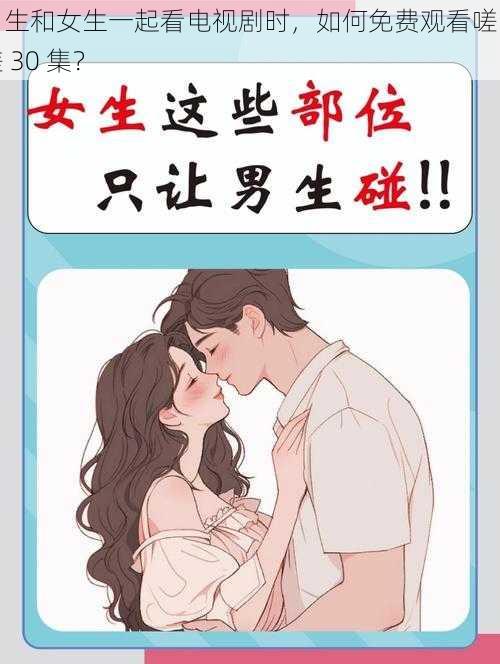 男生和女生一起看电视剧时，如何免费观看嗟嗟嗟 30 集？