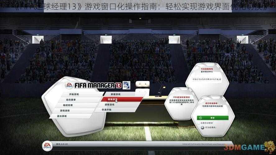 《FIFA足球经理13》游戏窗口化操作指南：轻松实现游戏界面优化切换》