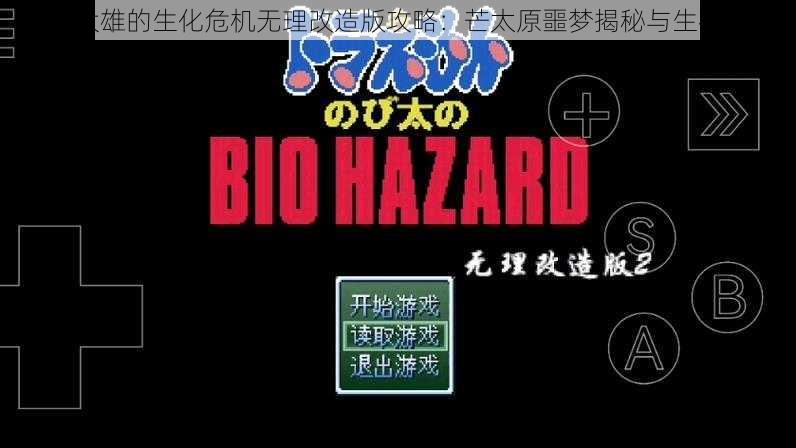 野比大雄的生化危机无理改造版攻略：芒太原噩梦揭秘与生存指南