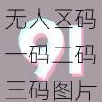 无人区码一码二码三码图片有什么用？如何获取？