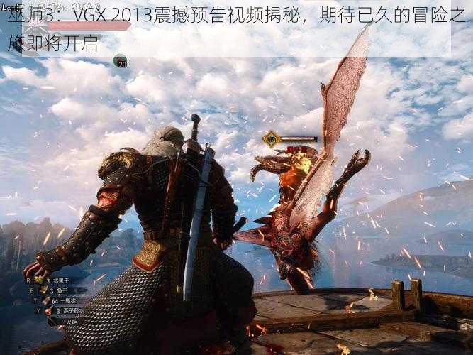 巫师3：VGX 2013震撼预告视频揭秘，期待已久的冒险之旅即将开启