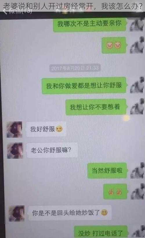 老婆说和别人开过房经常开，我该怎么办？