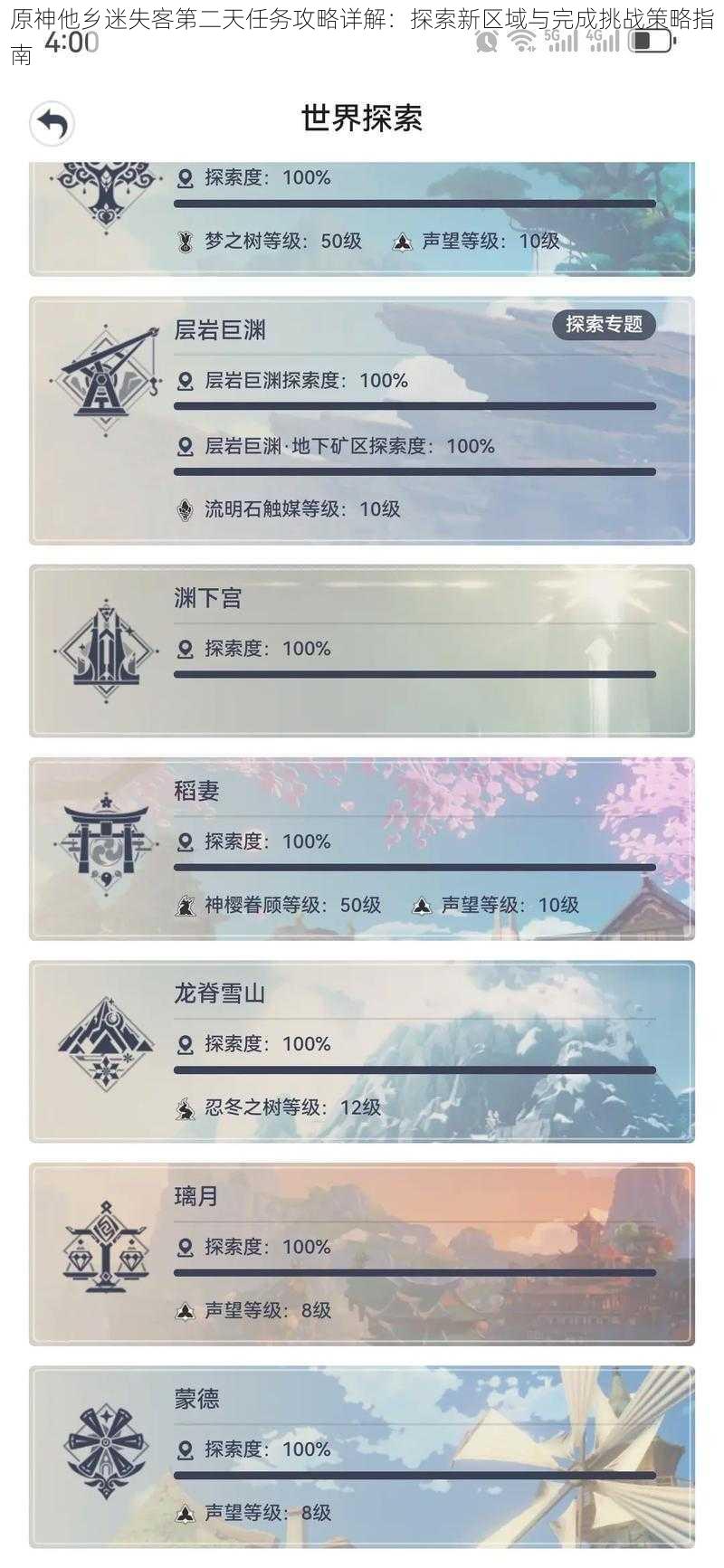 原神他乡迷失客第二天任务攻略详解：探索新区域与完成挑战策略指南