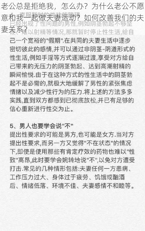 老公总是拒绝我，怎么办？为什么老公不愿意和我一起做夫妻运动？如何改善我们的夫妻关系？