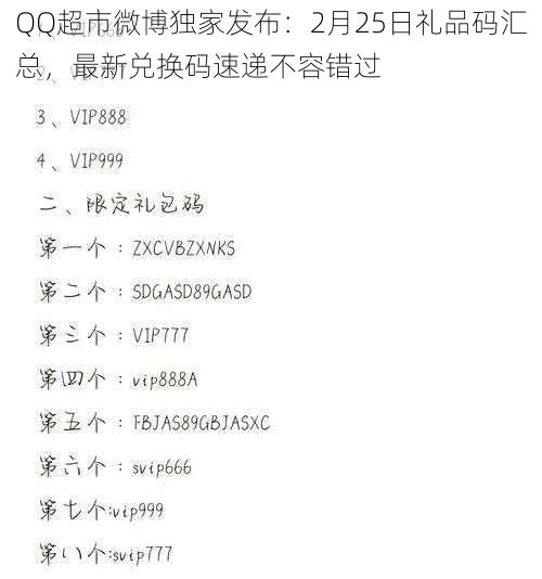 QQ超市微博独家发布：2月25日礼品码汇总，最新兑换码速递不容错过