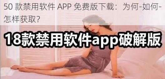 50 款禁用软件 APP 免费版下载：为何-如何-怎样获取？