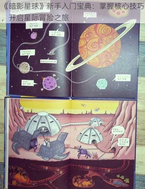 《暗影星球》新手入门宝典：掌握核心技巧，开启星际冒险之旅