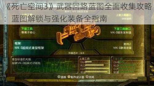 《死亡空间3》武器回路蓝图全面收集攻略：蓝图解锁与强化装备全指南