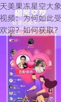 天美果冻星空大象视频：为何如此受欢迎？如何获取？