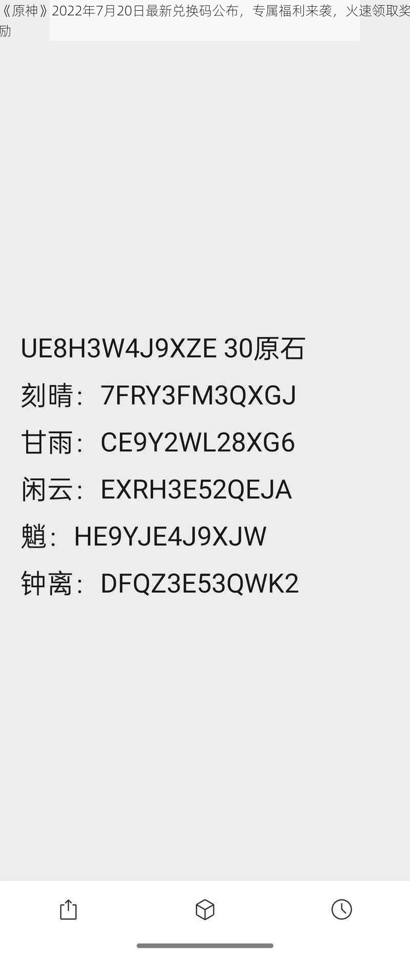 《原神》2022年7月20日最新兑换码公布，专属福利来袭，火速领取奖励