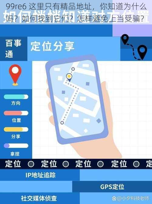 99re6 这里只有精品地址，你知道为什么吗？如何找到它们？怎样避免上当受骗？