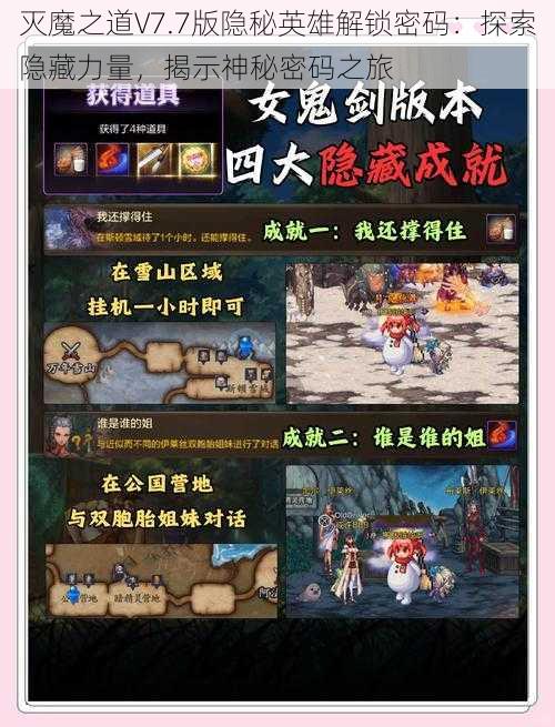 灭魔之道V7.7版隐秘英雄解锁密码：探索隐藏力量，揭示神秘密码之旅