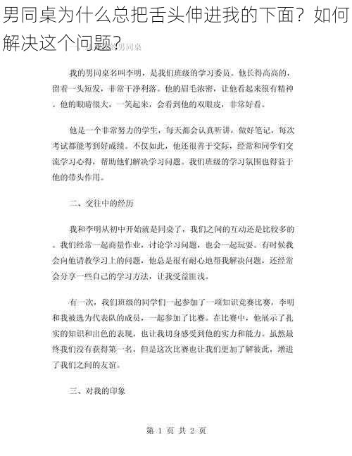 男同桌为什么总把舌头伸进我的下面？如何解决这个问题？