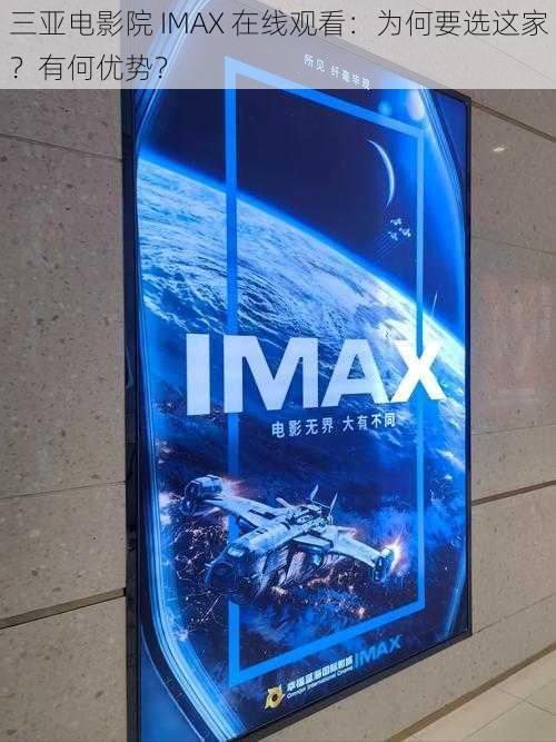 三亚电影院 IMAX 在线观看：为何要选这家？有何优势？