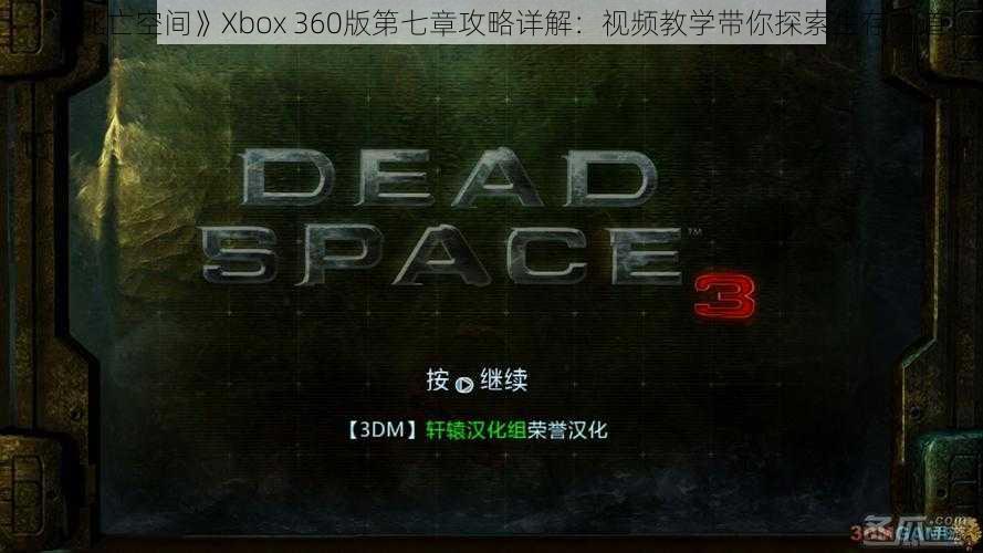 《死亡空间》Xbox 360版第七章攻略详解：视频教学带你探索生存之道