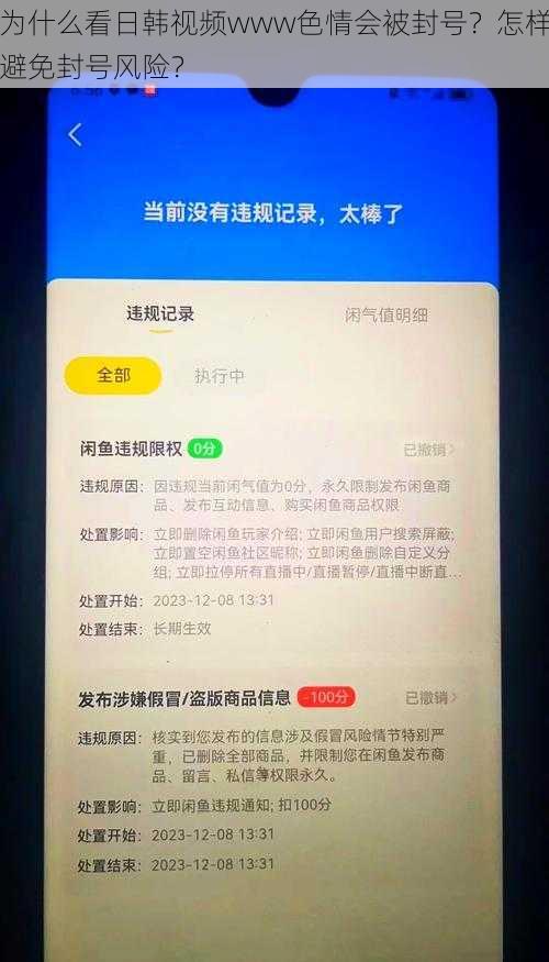 为什么看日韩视频www色情会被封号？怎样避免封号风险？